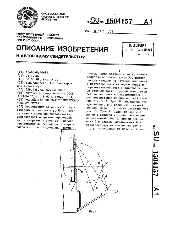 Устройство для защиты плавучего дока от ветра (патент 1504157)