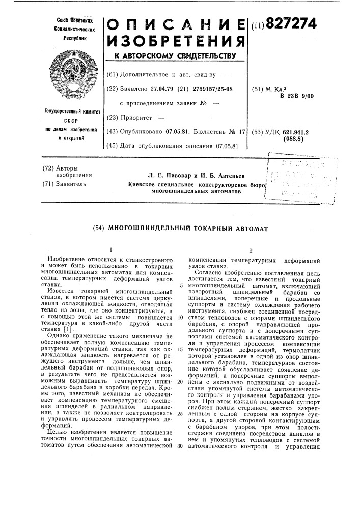 Многошпиндельный токарный автомат (патент 827274)