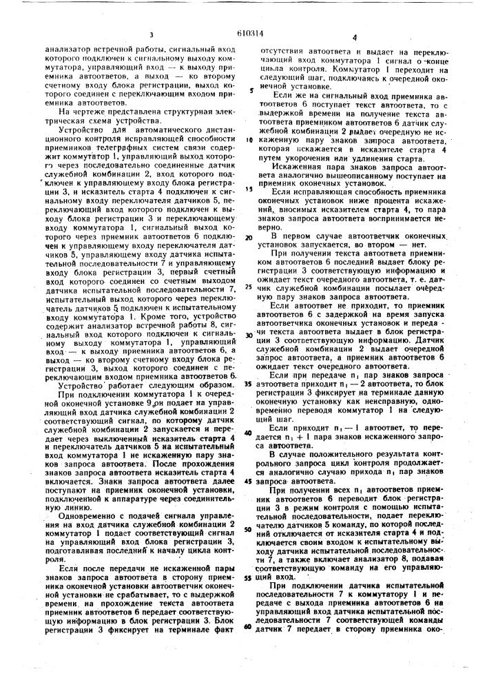 Устройство для автоматического дистанционного контроля исправляющей способности приемников телеграфных систем связи (патент 610314)