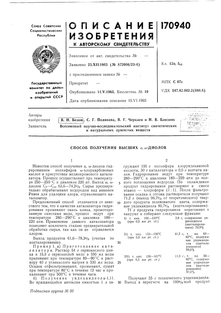 Способ получения высших а, со-диолов (патент 170940)