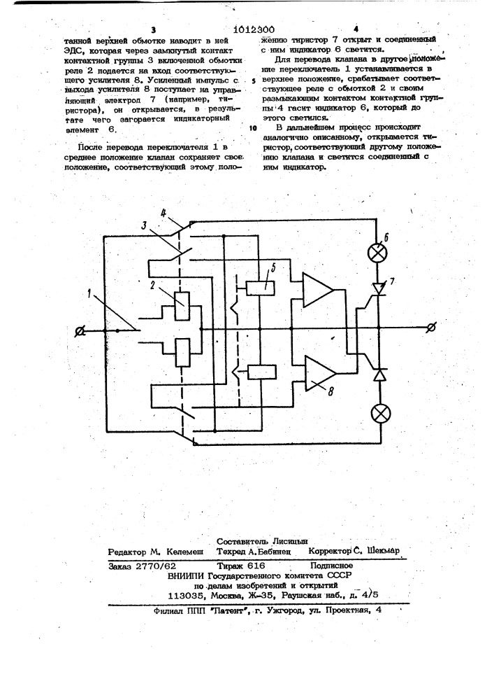 Устройство для сигнализации о положении испольнительного механизма (патент 1012300)