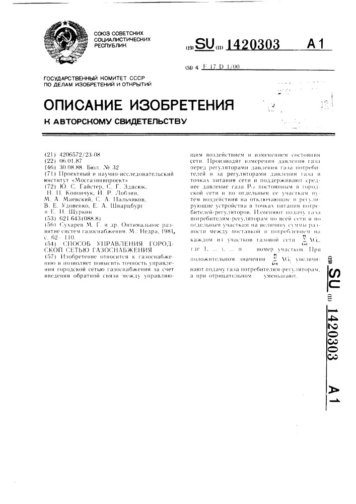 Способ управления городской сетью газоснабжения (патент 1420303)