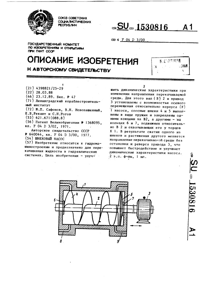 Шнековый насос (патент 1530816)