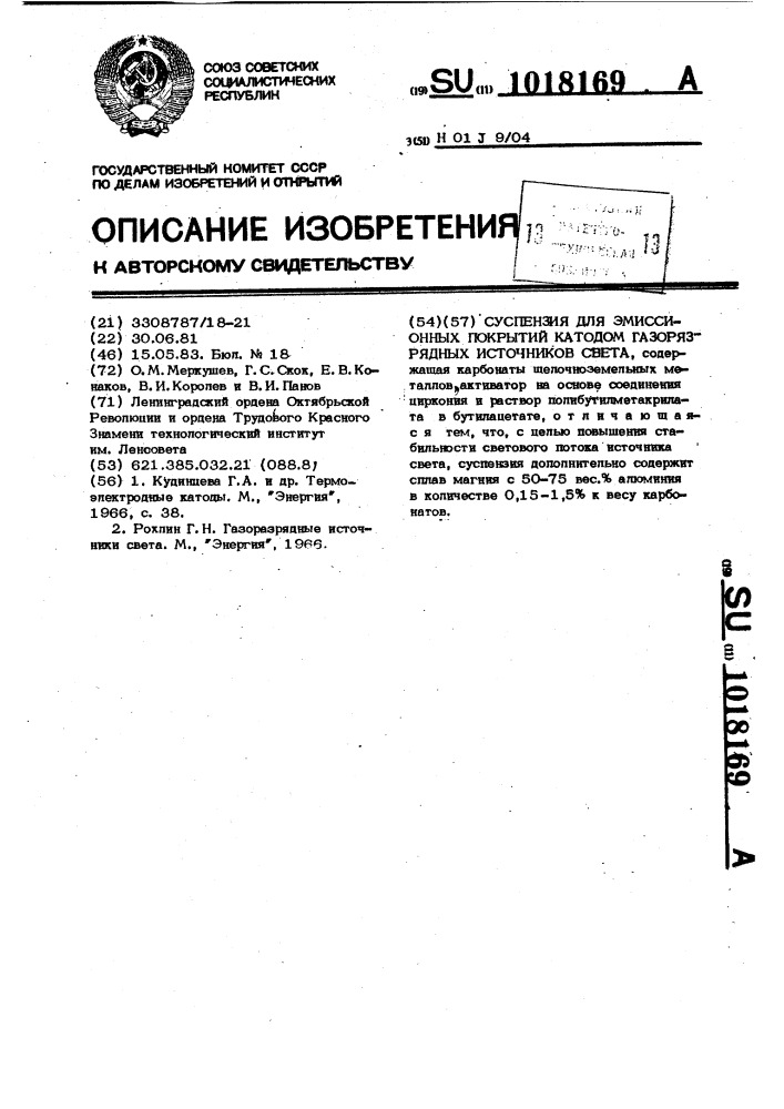 Суспензия для эмиссионых покрытий катодов газоразрядных источников света (патент 1018169)