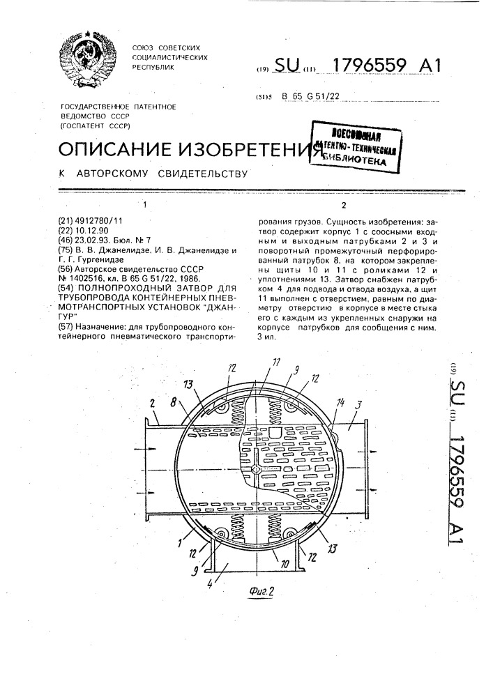 "полнопроходной затвор для трубопровода контейнерных пневмотранспортных установок "джангур" (патент 1796559)