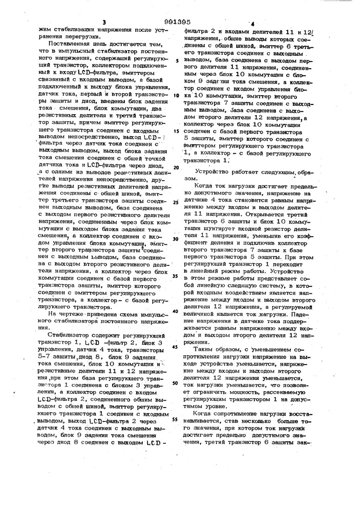 Импульсный стабилизатор постоянного напряжения (патент 991395)