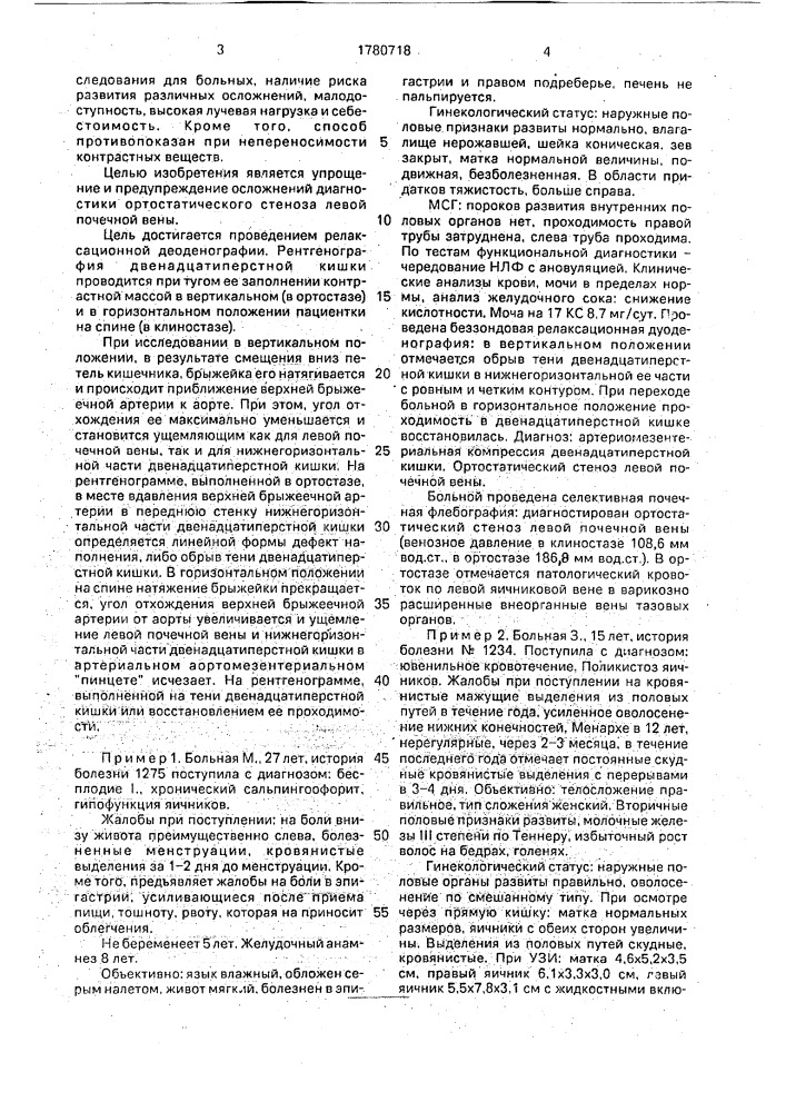 Способ диагностики ортостатического стеноза левой почечной вены (патент 1780718)