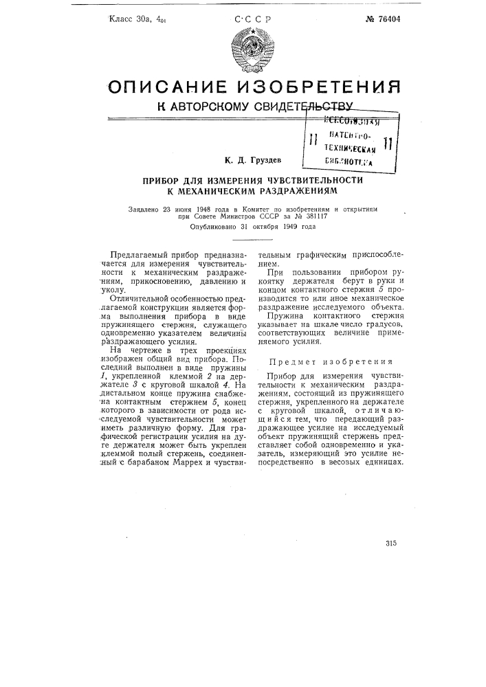 Прибор для измерения чувствительности к механическим раздражениям (патент 76404)