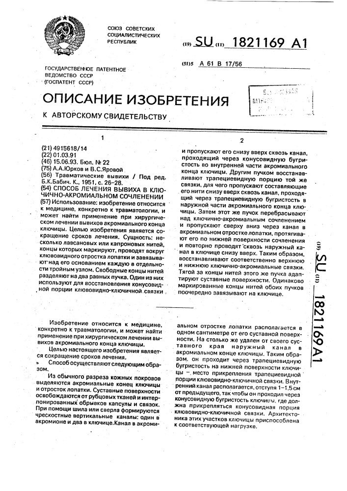 Способ лечения вывиха в ключично - акромиальном сочленении (патент 1821169)