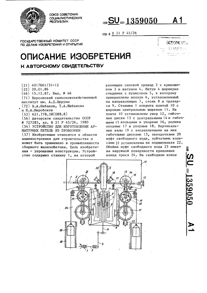 Устройство для изготовления арматурных петель из проволоки (патент 1359050)