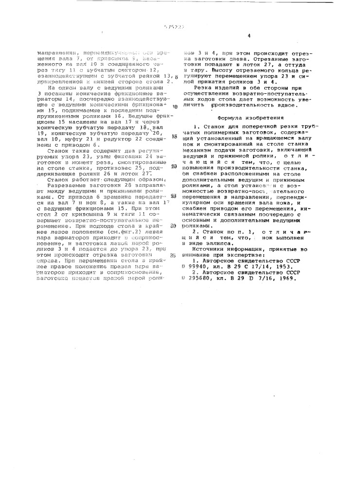 Станок для поперечной резки трубчатых полимерных заготовок (патент 575222)