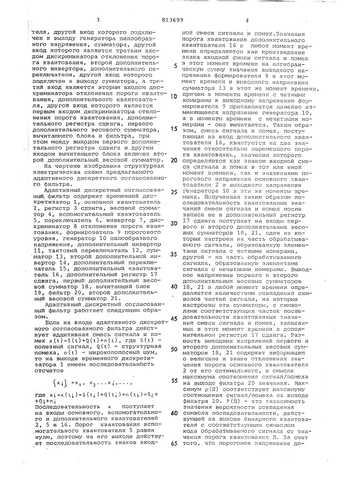 Адаптивный дискретный согласован-ный фильтр (патент 813699)