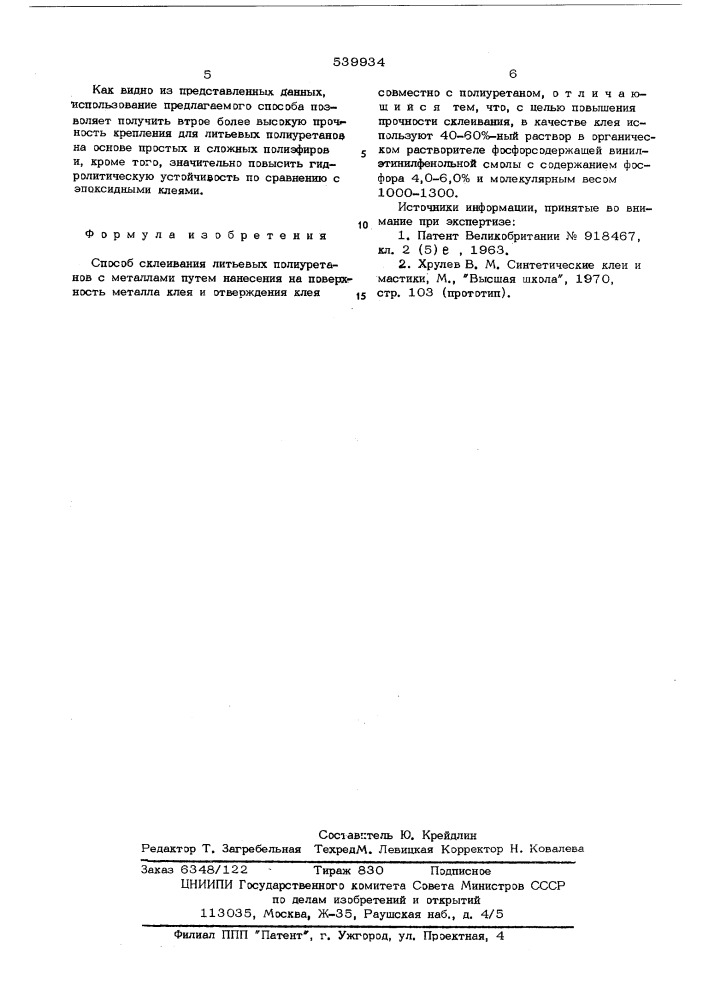 Способ склеивания литьевых полиуретанов с металлами (патент 539934)