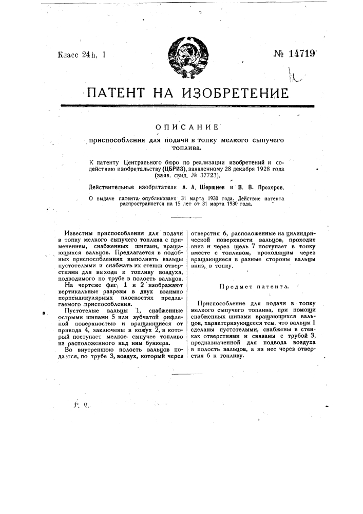 Приспособление для подачи в топку мелкого сыпучего топлива (патент 14719)