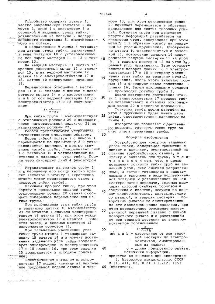 Устройство для контроля заданных углов гибки (патент 707646)