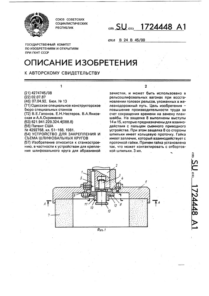 Устройство для закрепления и съема шлифовальных кругов (патент 1724448)