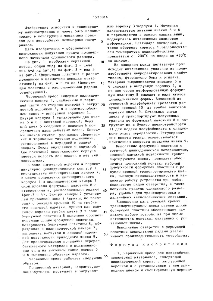 Червячный пресс для переработки полимерных материалов (патент 1525014)