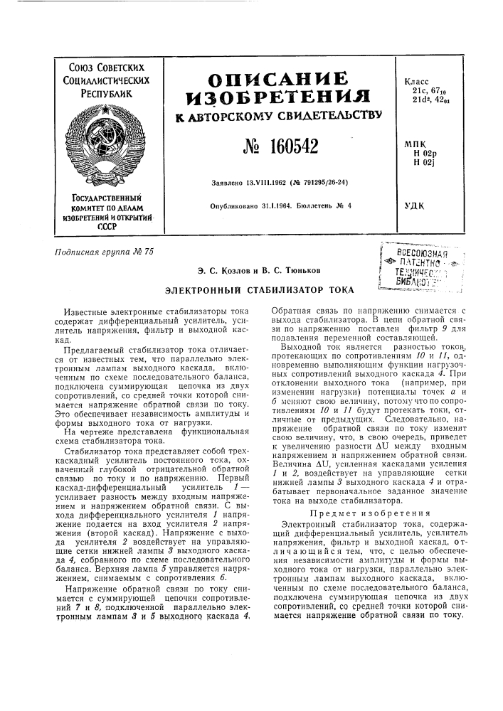 Патент ссср  160542 (патент 160542)