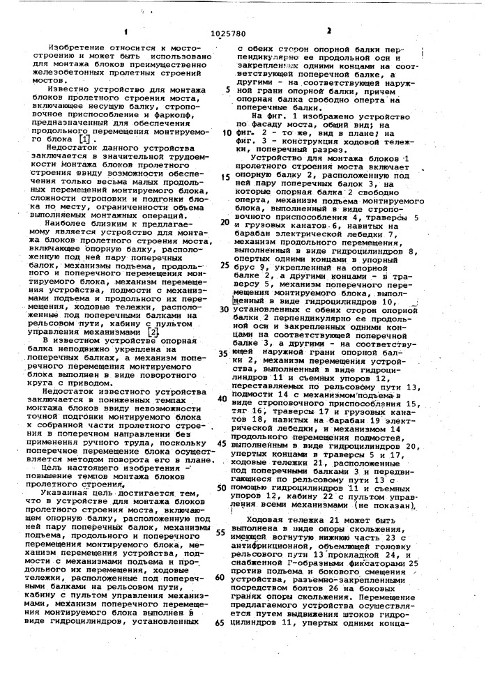 Устройство для монтажа блоков пролетного строения моста (патент 1025780)