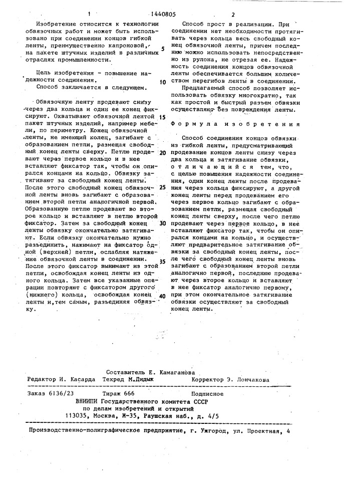 Способ соединения концов обвязки из гибкой ленты (патент 1440805)