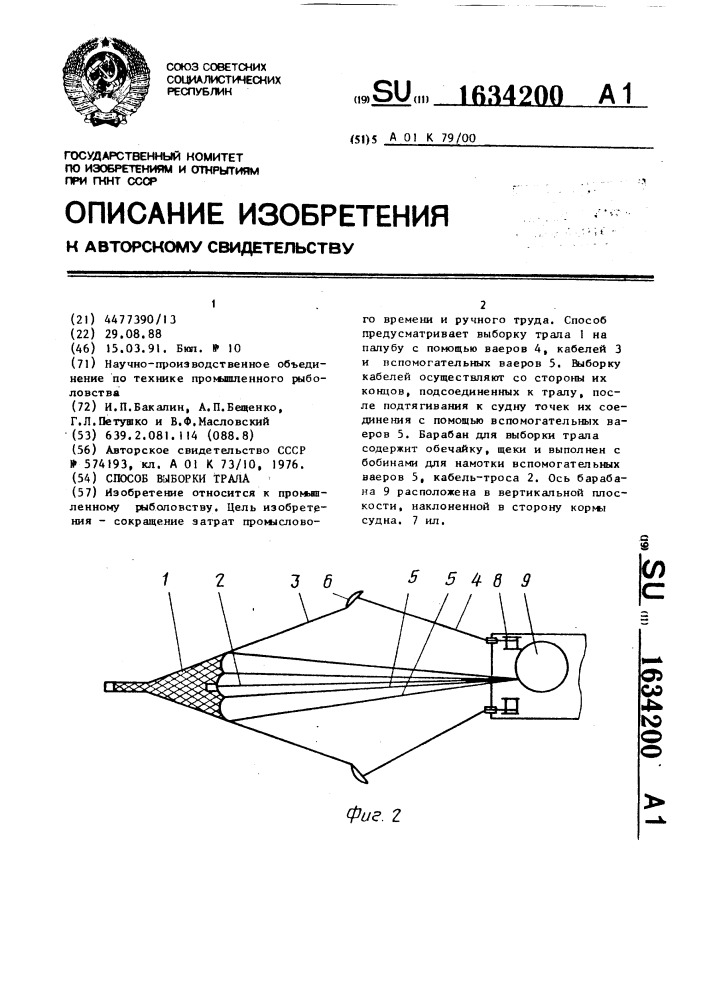 Способ выборки трала (патент 1634200)