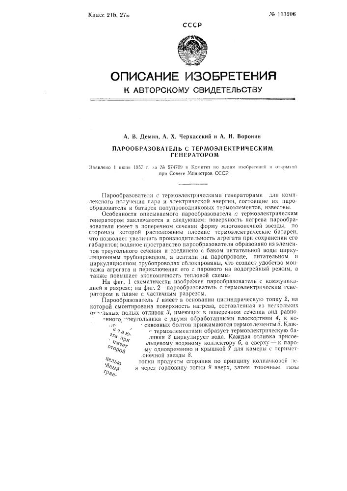 Парообразователь с термоэлектрическим генератором (патент 113206)