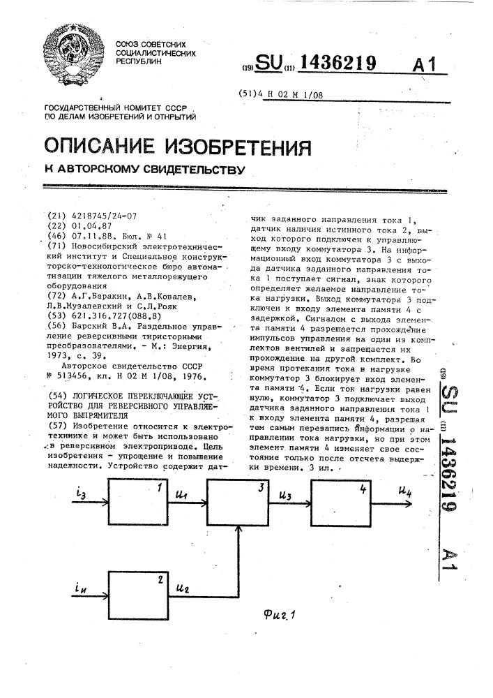 Логическое переключающее устройство для реверсивного управляемого выпрямителя (патент 1436219)