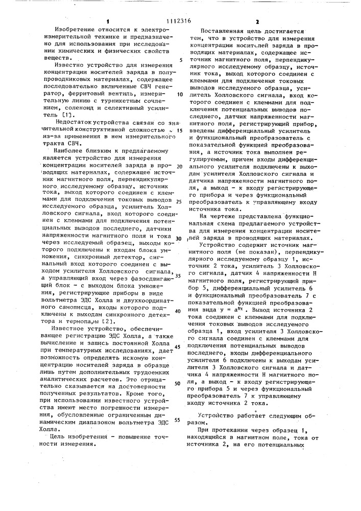 Устройство для измерения концентрации носителей заряда в проводящих материалах (патент 1112316)