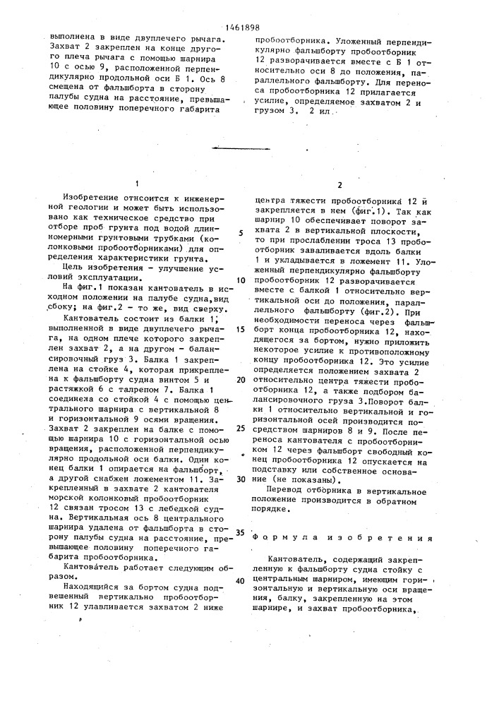 Кантователь (патент 1461898)