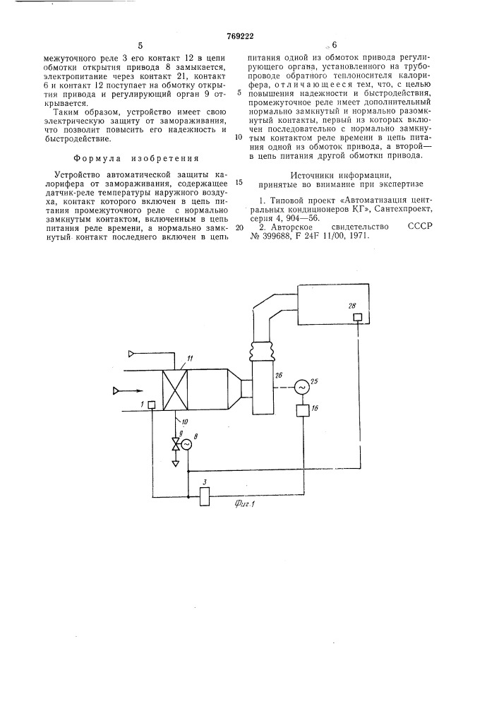 Устройство автоматической защиты калорифера от замораживания (патент 769222)