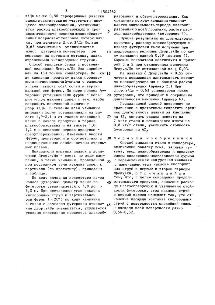 Способ выплавки стали в конверторе (патент 1504262)