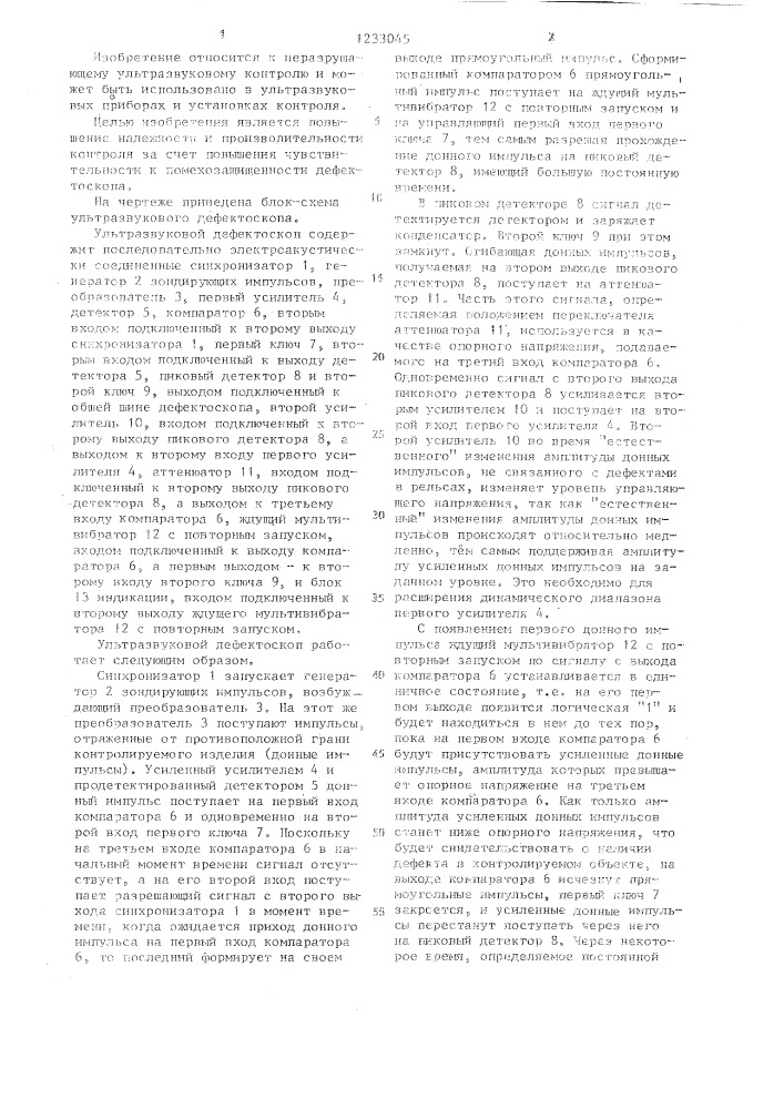 Ультразвуковой дефектоскоп (патент 1233045)