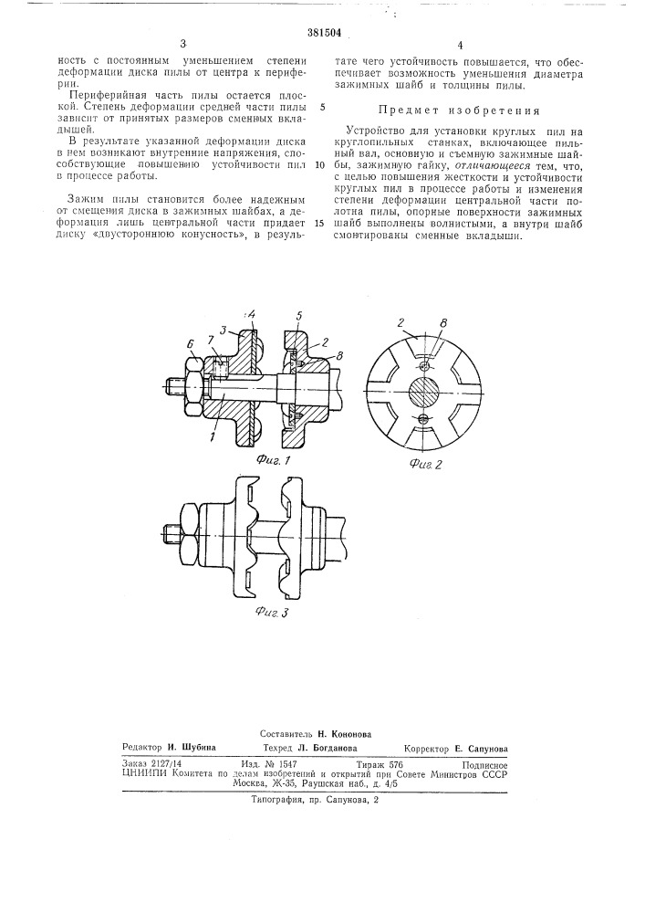 Устройство для установки круглых пил (патент 381504)