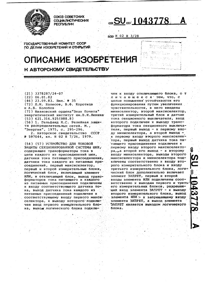 Устройство для токовой защиты секционированной системы шин (патент 1043778)