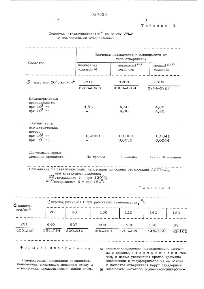 Отверждаемая эпоксидная композиция (патент 528325)