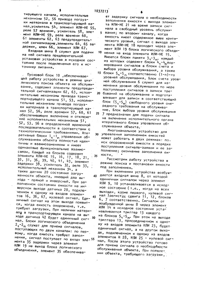 Многоканальное устройство для управления заполнением емкостей (патент 1037213)