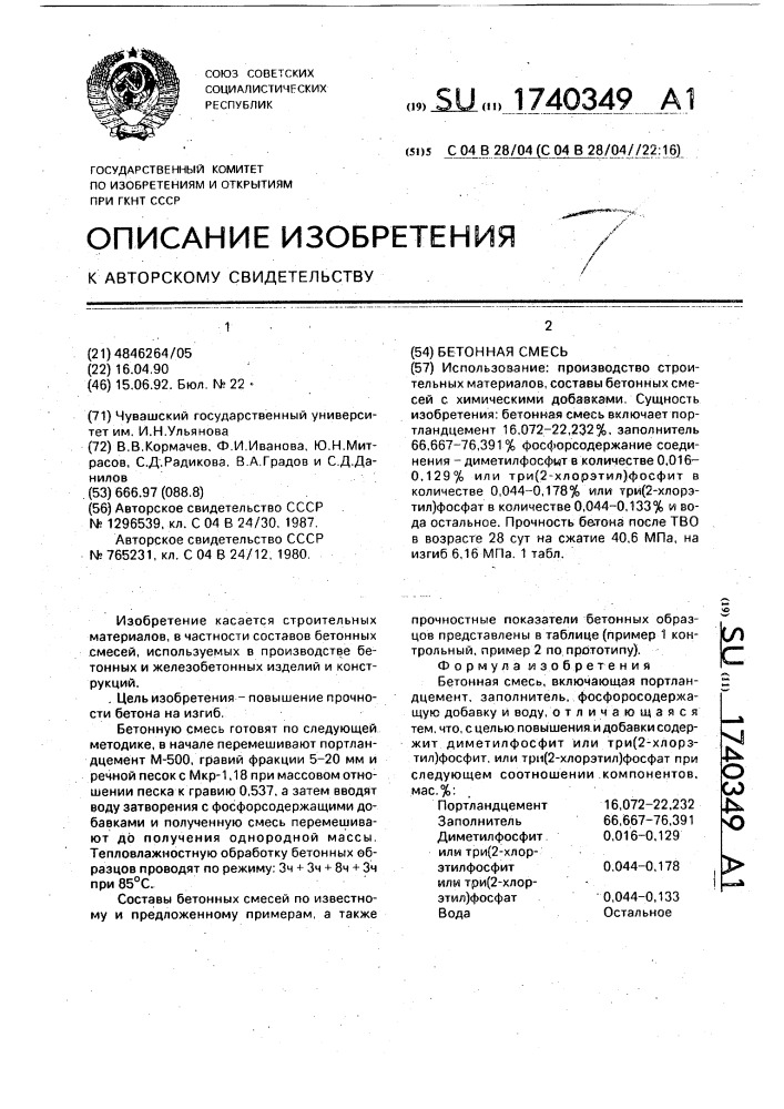 Бетонная смесь (патент 1740349)