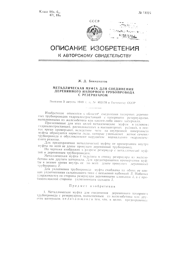 Металлическая муфта для соединения деревянного напорного трубопровода с резервуаром (патент 84924)
