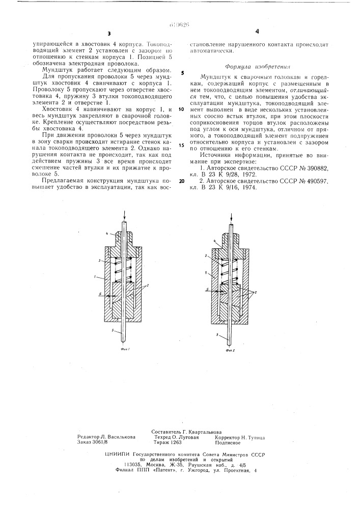 Мундштук к сварочным головкам и горелкам (патент 610626)