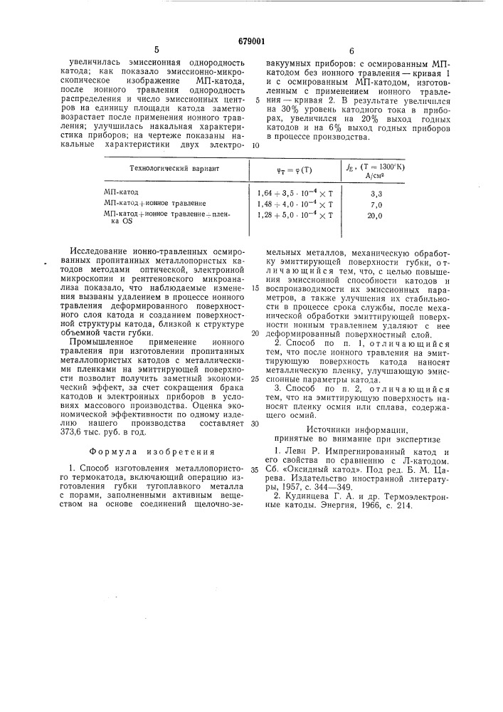 Способ изготовления металлопористого термокатода (патент 679001)