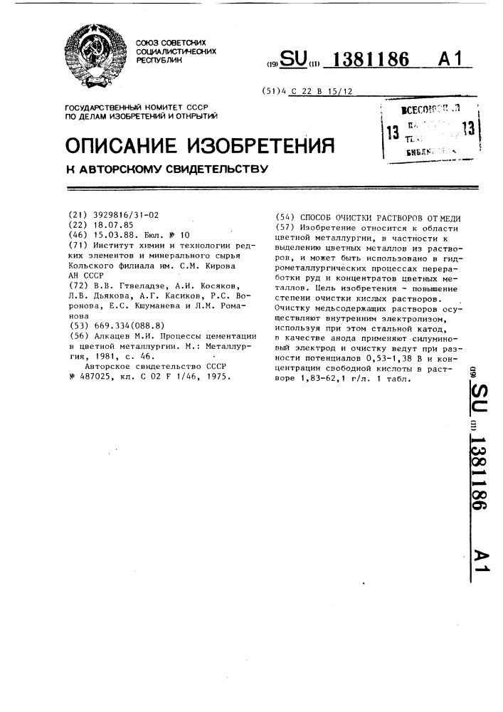 Способ очистки растворов от меди (патент 1381186)