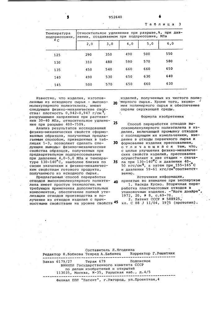 Способ переработки отходов высокомолекулярного полиэтилена (патент 952640)