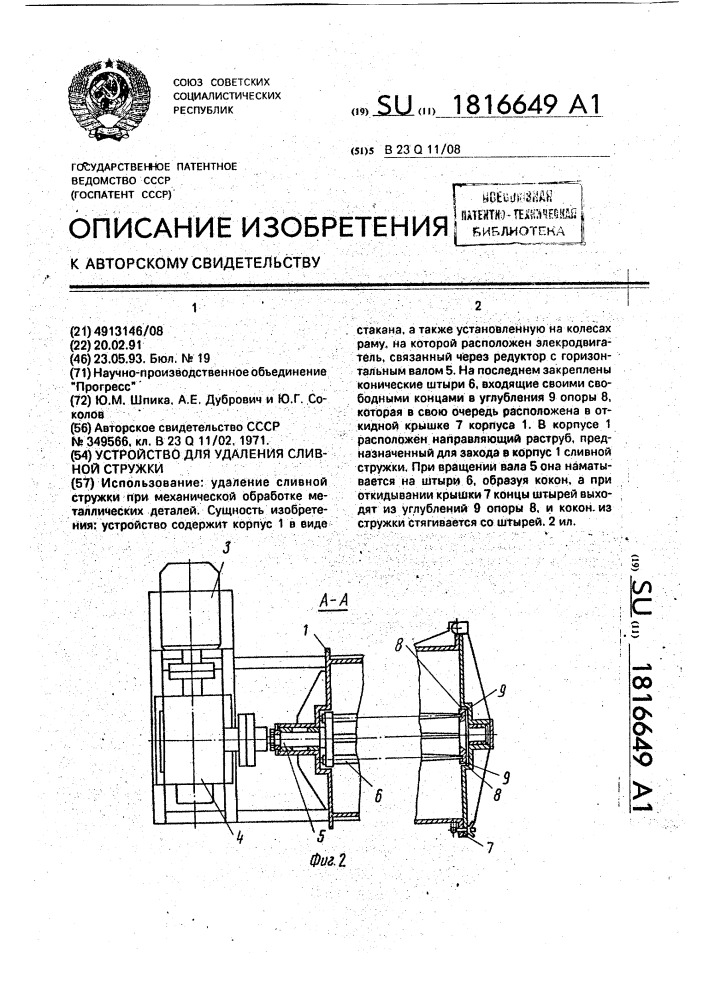 Устройство для удаления сливной стружки (патент 1816649)