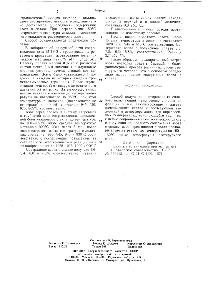 Способ получения азотированных сплавов (патент 729254)