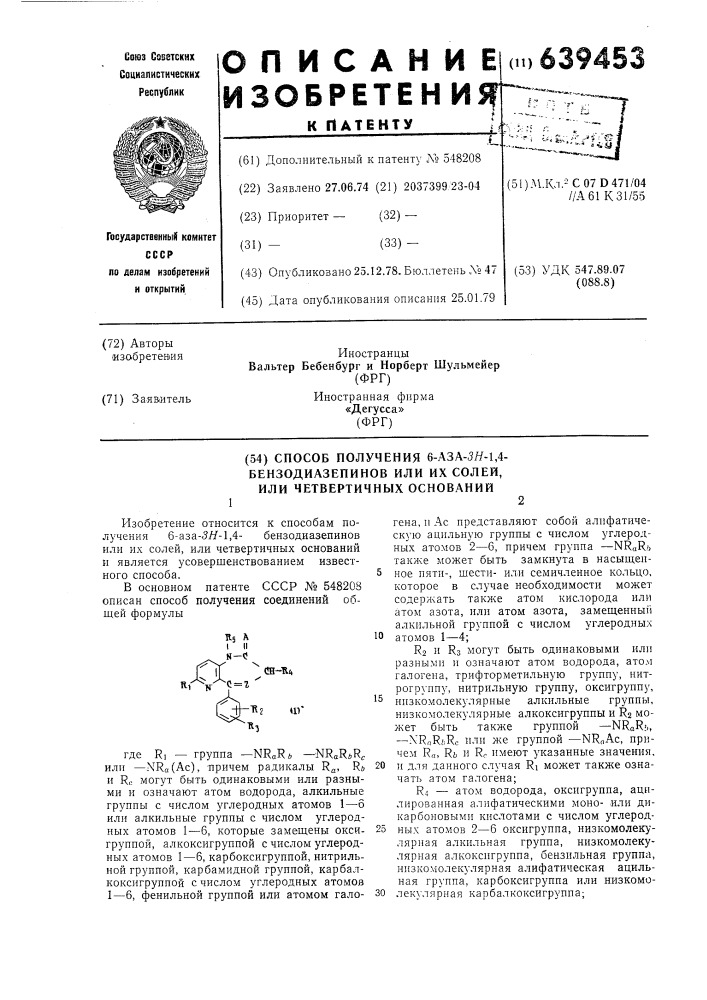 Способ получения 6-аза3н-1,4-бензодиазепинов или их солей или четвертичных оснований (патент 639453)