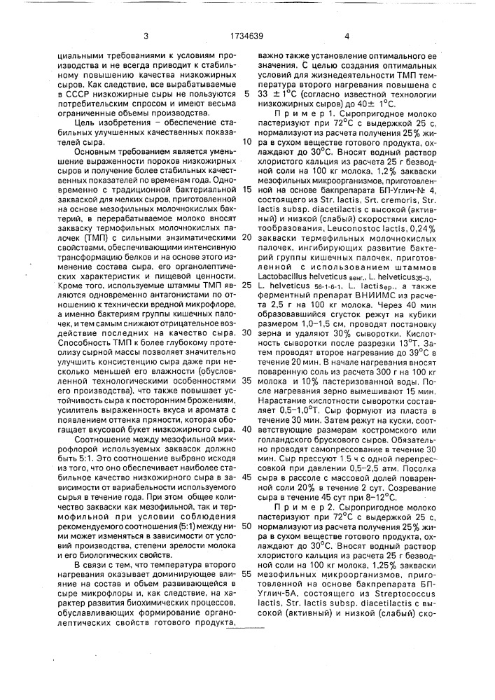 Способ производства низкожирного сыра (патент 1734639)