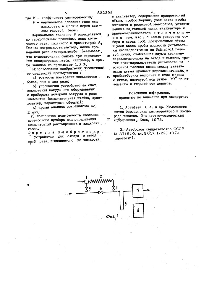 Устройство для отбора и ввода пробгаза,выделяемого из жидкости b анализатор (патент 832398)