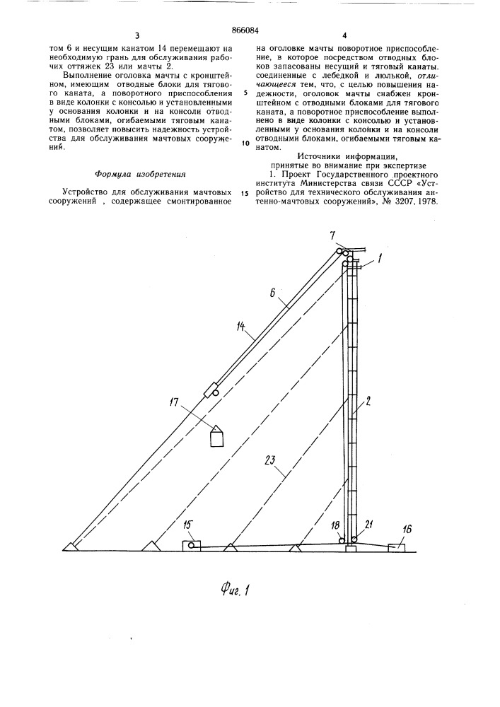 Устройство для обслуживания мачтовых сооружений (патент 866084)