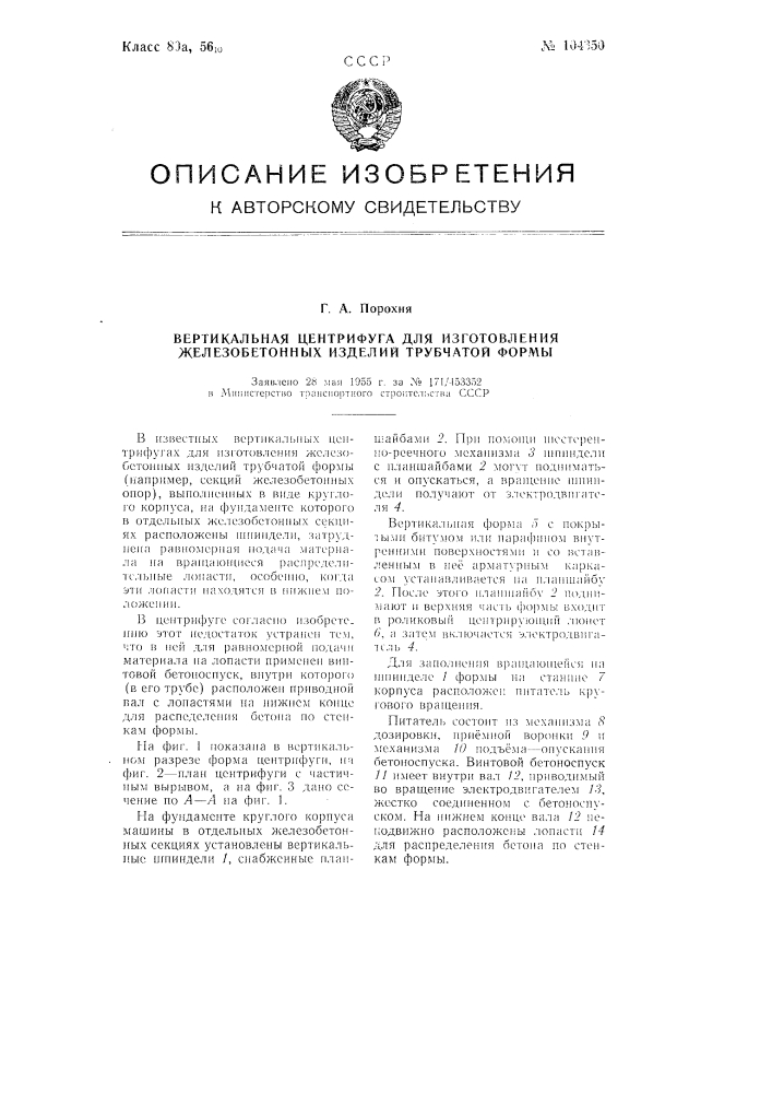 Вертикальная центрифуга для изготовления железобетонных изделий трубчатой формы (патент 104350)