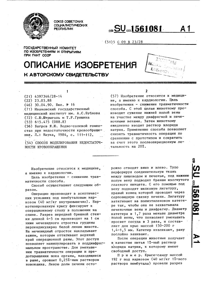 Способ моделирования недостаточности кровообращения (патент 1561081)